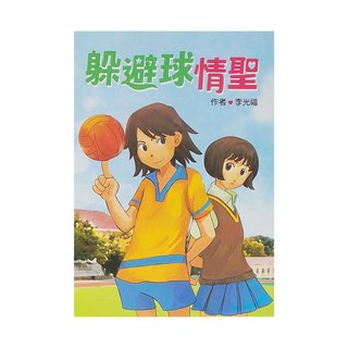 小魯文化 躲避球情聖 二版，兒童成長小說