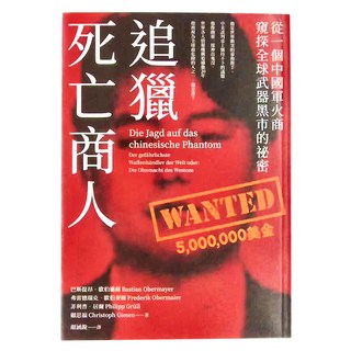 商周 追獵死亡商人：從一個中國軍火商窺探全球武器黑市的祕密, 巴斯提昂．歐伯邁爾, 弗雷德瑞克．歐伯麥爾, 菲利普．居爾, 顧思福