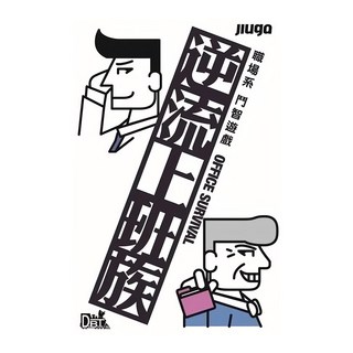 JIUGA 逆流上班族 職場系鬥智遊戲, 1盒