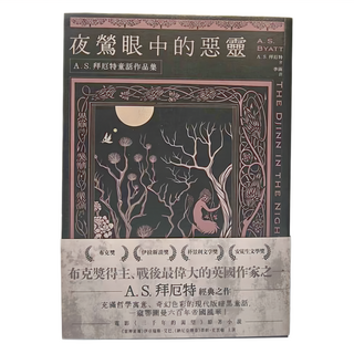 奇幻基地 夜鶯眼中的惡靈:A.S.拜厄特童話作品集, A S 拜厄特