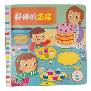 上人文化 好棒的蛋糕, 推拉轉, 露易絲．佛修