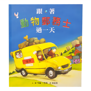 跟著動物郵務士過一天, 小魯文化, 小魯繪本館