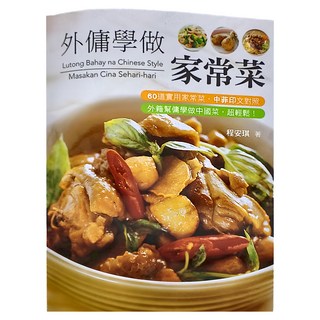 三友圖書有限公司 外傭學做家常菜 中菲印文對照 60道實用家常菜 外籍幫傭學做中國菜 超輕鬆！, 程安琪
