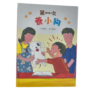 天衛文化 第一次養小狗，3~7歲親子共讀，8歲以上自己閱讀, 天衛文化圖書股份有限公司, 小魯成長繪本