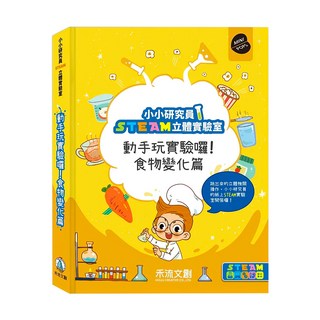小小研究員STEAM立體實驗室 動手玩實驗囉!食物變化篇, 1本, 禾流文創