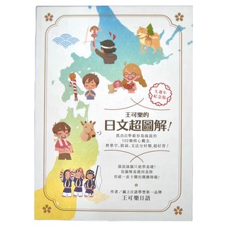布克文化 王可樂的日文超圖解, 100個核心概念，將單字、助詞、文法分好類，超好背！, 學習館