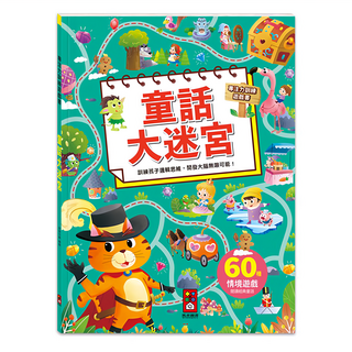 風車 童話大迷宮專注力訓練遊戲書, 專注力訓練遊戲書，訓練邏輯思維，開發大腦潛能, 童話大迷宮, 1本