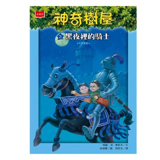 小天下出版社 神奇樹屋 黑夜裡的騎士 新版, 小天下