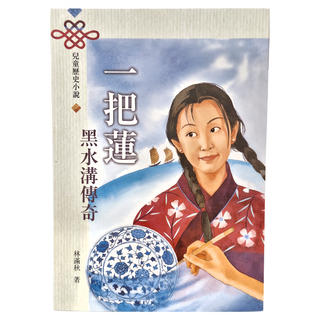 天衛文化 一把蓮 黑水溝傳奇 兒童歷史小說