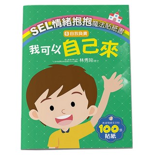 SEL情緒抱抱魔法貼紙書, 5 自我負責 我可以自己來, 大心文創
