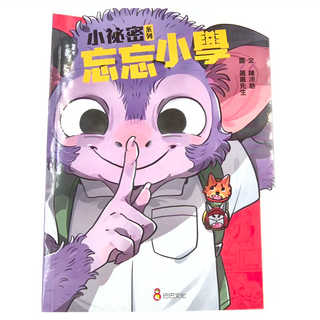 巴巴文化 小祕密系列 忘忘小學