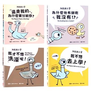 采實 不想洗澡 + 分給你 + 餅乾 + 去上學, 淘氣鴿子系列, 莫威樂