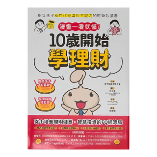 和平國際 漫畫一看就懂!10歲開始學理財, 孩子與經濟研究會