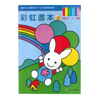 上人文化 彩虹畫本 適合3、4、5歲