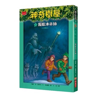 神奇樹屋32：獨眼冰巫師 新版