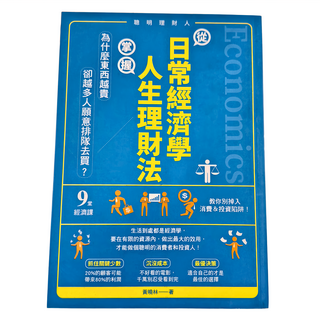 和平國際 從日常經濟學 掌握人生理財法