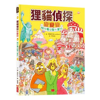 狸貓偵探變變變：找找看益智大冒險, 小天下