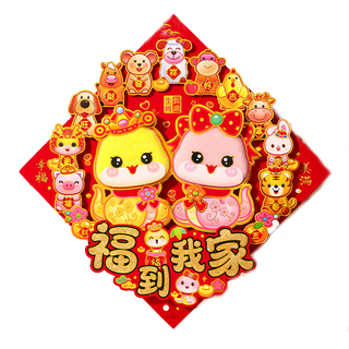 包毛十二生肖斗方蛇年門貼, 福到我家 多色