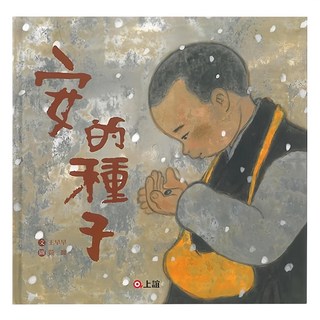 上誼文化 安的種子繪本，啟發孩子對生命的尊重與關懷，培養耐心與等待的智慧, 1入