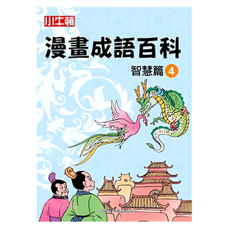 小牛頓 漫畫成語百科 智慧篇4
