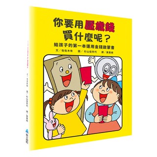 維京國際 你要用壓歲錢買什麼呢? 給孩子的第一本運用金錢啟蒙書, N/A
