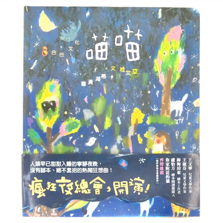 巴巴文化 呼嚕呼嚕系列 喵喵, 1本