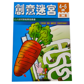 上人文化 創意迷宮 4-6歲 第二集 幼兒智能開發叢書, 2