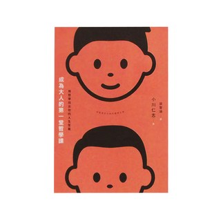 麥田出版 成為大人的第一堂哲學課, 小川仁志, 麥田