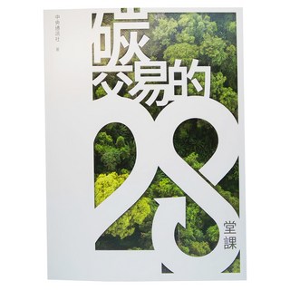 中央通訊 碳交易的28堂課，綠色競爭力必修學分開課了: 18個減碳實例x 6個碳交易機制x 4種碳驗證標準
