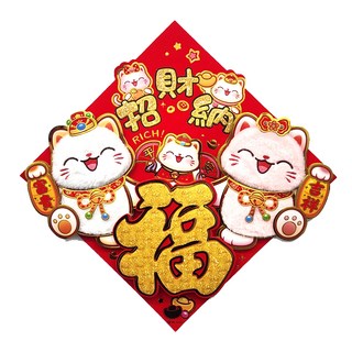 毛氈包毛, 招財貓福字掛貼
