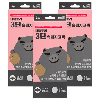 me.factory 小黑豬三階段妙鼻貼 加大設計黑色貼布 徹底覆蓋清潔, 1盒, 3盒