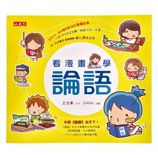 小天下 看漫畫學論語, 王文華 + SANA, N/A