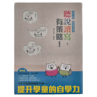 天衛文化 聽說讀寫有策略! 高年級 讀本 + 學習筆記