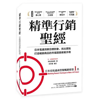 精準行銷聖經：日本電通洞察目標對象 找出賣點 打造暢銷商品的巿場調查教戰手冊, MOOK 墨刻, 阿佐見綾香