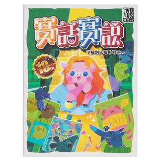 Go Kids 玩樂小子 桌遊 實話實說 Set