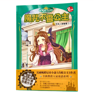 東雨文化事業有限公司 魔咒不靈公主 1 所有人都睡著了！？ 全新熱賣人氣童話系列, 伊莉莎白˙道森˙貝克