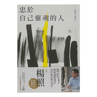 麥田 忠於自己靈魂的人 : 卡繆與 異鄉人, 楊照