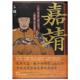 麥田 嘉靖:大明王朝最特立獨行的國君 一個孤獨又無比複雜的帝王靈魂, 卜鍵