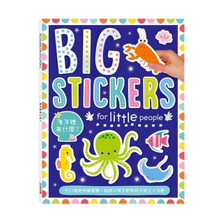 BIG STICKERS FOR LITTLE PEOPLE 海洋裡有什麼?, 1本, 禾流文創