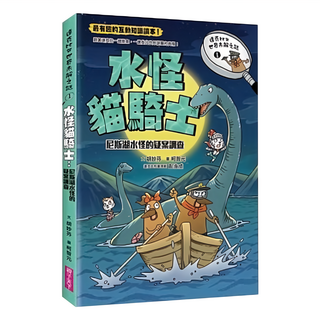 親子天下 水怪貓騎士:尼斯湖水怪的疑案調查,達克比與世界未解之謎1, 達克比辦案, 胡妙芬