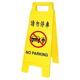 W.I.P 台灣聯合文具 直立警示牌 PP材質, 65 x 27.5cm, 請勿停車, 1個