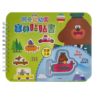 京甫 阿奇幼兒園 寶貝貼貼書 交通工具, 根華出版