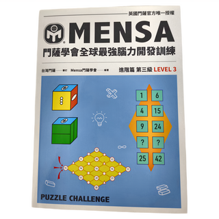 門薩學會MENSA 進階篇第三級 全球最強腦力開發訓練 門薩官方唯一授權 益智腦力開發智力測驗