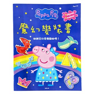 Peppa Pig 粉紅豬小妹 魔幻變裝書, 豐富貼紙，創意變裝，多元場景，故事互動, 1本