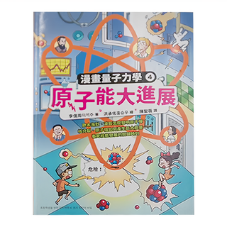 小麥田 漫畫量子力學4 原子能大進展, 李億周