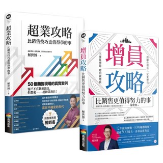 銷售 + 增員二刀流 超業套書：超業攻略 + 增員攻略, 商周出版, 解世博