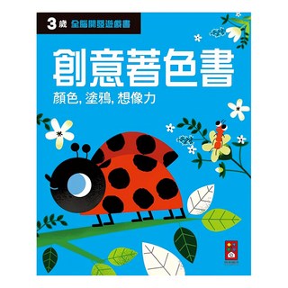 風車 三歲創意著色書 全腦開發遊戲書, 風車圖書出版有限公司