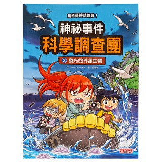 三采文化 神祕事件科學調查團3：發光的外星生物，科學教育漫畫，激發學習興趣, 1本