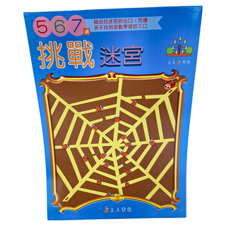 上人文化 挑戰迷宮, 5 6 7歲 多元智能遊戲本, 幼兒智能開發系列