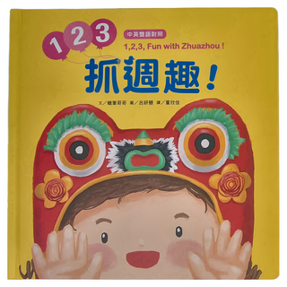 小魯文化 1、2、3 抓週趣 中英雙語對照, 不適用